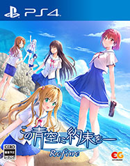 画像ギャラリー No.003のサムネイル画像 / ADV「この青空に約束を― Refine」，12月19日に発売決定。原作タイトルのイラストや劇中BGMなどを一新した“最新バージョン”
