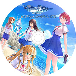 画像ギャラリー No.021のサムネイル画像 / ADV「この青空に約束を― Refine」，12月19日に発売決定。原作タイトルのイラストや劇中BGMなどを一新した“最新バージョン”