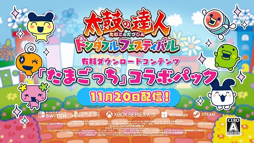 画像ギャラリー No.001のサムネイル画像 / 「太鼓の達人 ドンダフルフェスティバル」，有料DLC「たまごっち」コラボパックを11月20日配信開始。無料アップデートで楽曲検索機能を追加