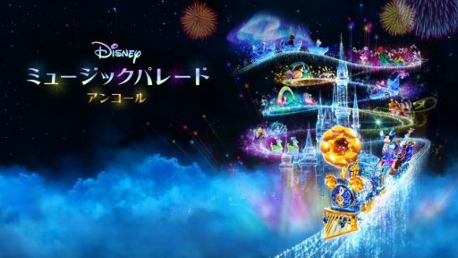 画像ギャラリー No.001のサムネイル画像 / 「ディズニー ミュージックパレード アンコール」，収録される全60曲を確認できるゲーム紹介トレイラーを公開。ステージの雰囲気も分かる