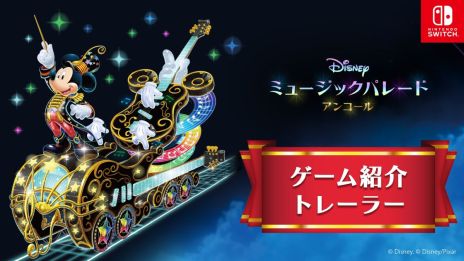 画像ギャラリー No.002のサムネイル画像 / 「ディズニー ミュージックパレード アンコール」，収録される全60曲を確認できるゲーム紹介トレイラーを公開。ステージの雰囲気も分かる