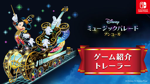 画像ギャラリー No.005のサムネイル画像 / 「ディズニー ミュージックパレード アンコール」，ダウンロード版予約受付を開始。ディズニーの名場面と名曲を楽しめるリズムアクションゲーム