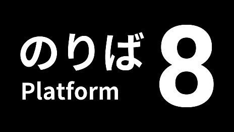 画像ギャラリー No.008のサムネイル画像 / Switch/PS4/PS5版「8番のりば」が2024年11月28日に配信。「8番出口」とセットになったパッケージ版も発売に