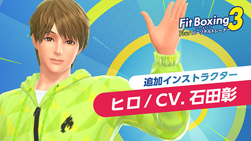 画像ギャラリー No.003のサムネイル画像 / 「Fit Boxing 3 -Your パーソナルトレーナー-」,本日発売。追加インストラクター「ヒロ(CV:石田 彰)」の配信も決定