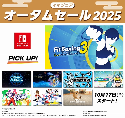 画像ギャラリー No.001のサムネイル画像 / 「Fit Boxing 3」「Fit Boxing feat. 初音ミク」「ポーカーソリティア」などが20％オフに。イマジニア オータムセールを開始。11月12日まで