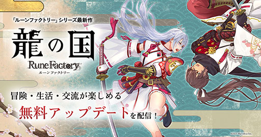 画像ギャラリー No.001のサムネイル画像 / 「龍の国 ルーンファクトリー」，メインクエストクリア後に挑める「高難易度バトルステージ」を追加する無料アップデートを配信