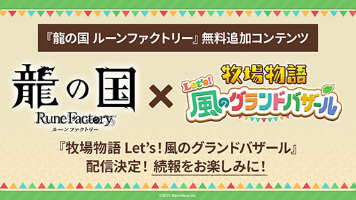 画像ギャラリー No.010のサムネイル画像 / 「龍の国 ルーンファクトリー」，メインクエストクリア後に挑める「高難易度バトルステージ」を追加する無料アップデートを配信
