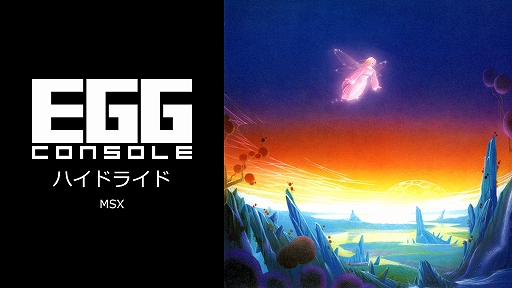 画像ギャラリー No.001のサムネイル画像 / 「EGGコンソール ハイドライド MSX」本日配信。攻撃モードと防御モードを切り替えながら，モンスターに体当たりして戦うアクションRPG