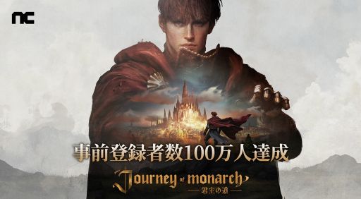 画像ギャラリー No.001のサムネイル画像 / リネージュシリーズの最新作「Journey of Monarch -君主の道」，グローバル事前登録者数が100万人を突破。記念にゲーム内アイテムを配布