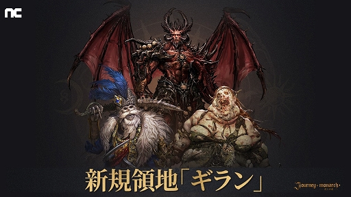 画像ギャラリー No.001のサムネイル画像 / 「Journey of Monarch - 君主の道」，新領地ギランや新英雄カリトラを実装するアップデートを実施