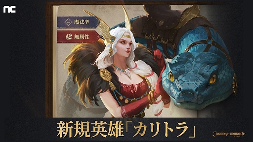 画像ギャラリー No.002のサムネイル画像 / 「Journey of Monarch - 君主の道」，新領地ギランや新英雄カリトラを実装するアップデートを実施