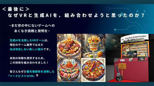 画像ギャラリー No.010のサムネイル画像 / 生成AIを用いたVRゲームを通じて，VRとAIリテラシーについて学ぶ。「ソード・ビストロVR」を使った小学校への出張授業をレポート