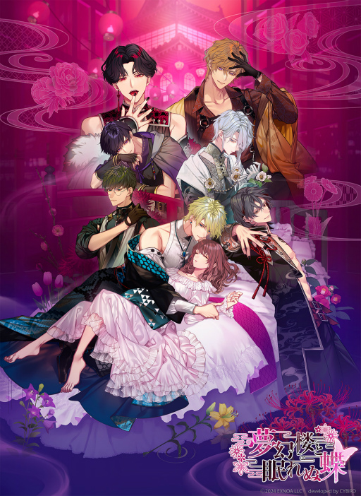 画像ギャラリー No.001のサムネイル画像 / ［プレイレポ］官能的かつ甘さや切なさもしっかりと描かれたオトナのための恋物語「夢幻楼と眠れぬ蝶」先行プレイレポート