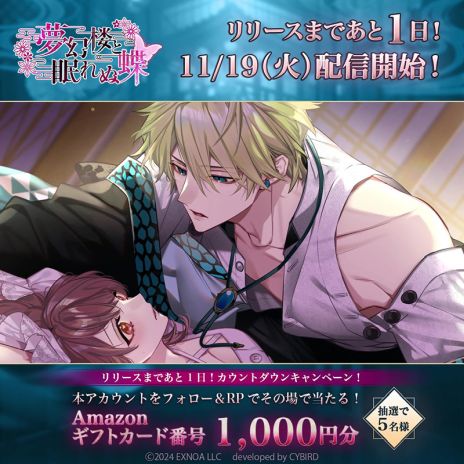 画像ギャラリー No.005のサムネイル画像 / 「夢幻楼と眠れぬ蝶」，初期配信キャラクター3人のイベントスチルとボイスを公式Xで公開。Amazonギフトコードが当たるキャンペーンも