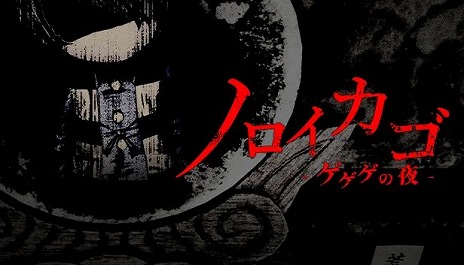 画像ギャラリー No.001のサムネイル画像 / 「ゲゲゲの鬼太郎」の世界で繰り広げられる協力型脱出サバイバルホラー「ノロイカゴ ゲゲゲの夜」，アーリーアクセスを本日スタート