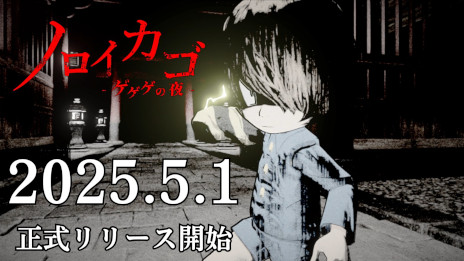 画像ギャラリー No.007のサムネイル画像 / 最大4人協力の脱出ホラー「ノロイカゴ ゲゲゲの夜」，Steamで正式リリース。新妖怪「雪女」と新ステージ「鉱山」が登場