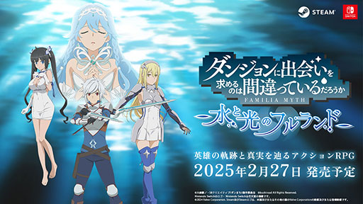 画像ギャラリー No.001のサムネイル画像 / 「ダンまち 水と光のフルランド」，発売日を2025年3月13日に変更。TVアニメの放送延期に伴うもの