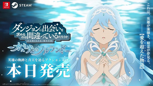 画像ギャラリー No.001のサムネイル画像 / 「ダンジョンに出会いを求めるのは間違っているだろうか 水と光のフルランド」本日発売。TVアニメ版「豊穣の女神篇」のその後を描く