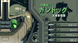 機動戦艦ガンドッグ 太陽系物語