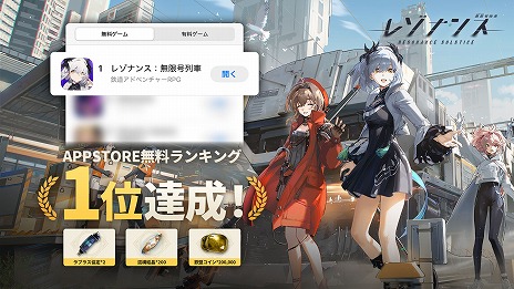 画像ギャラリー No.005のサムネイル画像 / 「レゾナンス：無限号列車」が本日正式リリースを迎え，さっそくApp Store無料DLランキング1位に。公式Xでは記念キャンペーンが開催中