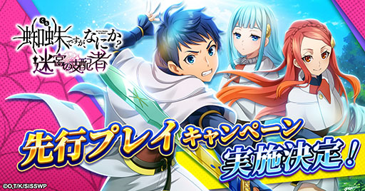 画像ギャラリー No.001のサムネイル画像 / 新作HTML5ゲーム「蜘蛛ですが、なにか？ 迷宮の支配者」，事前登録者を対象とした先行プレイキャンペーンを10月18日に開始