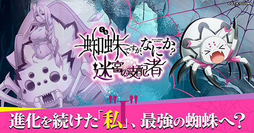 画像ギャラリー No.002のサムネイル画像 / 新作HTML5ゲーム「蜘蛛ですが、なにか？ 迷宮の支配者」，事前登録者を対象とした先行プレイキャンペーンを10月18日に開始
