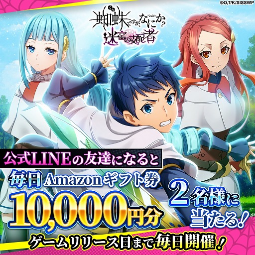 画像ギャラリー No.002のサムネイル画像 / 新作RPG「蜘蛛ですが、なにか？ 迷宮の支配者」正式サービスを10月23日に開始。公式LINEで友達登録キャンペーンを開催