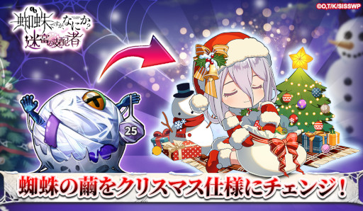 画像ギャラリー No.002のサムネイル画像 / 「蜘蛛ですが、なにか？ 迷宮の支配者」，クリスマスイベントを開催中