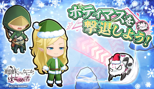 画像ギャラリー No.003のサムネイル画像 / 「蜘蛛ですが、なにか？ 迷宮の支配者」，クリスマスイベントを開催中