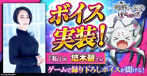 画像ギャラリー No.001のサムネイル画像 / 「蜘蛛ですが、なにか? 迷宮の支配者」,戦闘中に私((CV:悠木 碧)のボイスが聞けるアップデートを実施