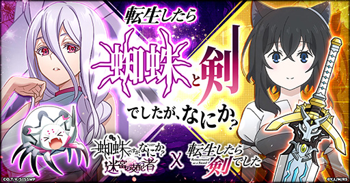 画像ギャラリー No.001のサムネイル画像 / 「蜘蛛ですが、なにか？ 迷宮の支配者」とアニメ「転生したら剣でした」がコラボ。8月8日にイベント開始