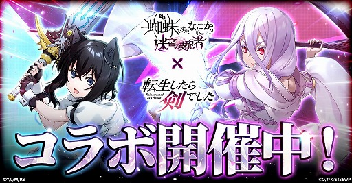 画像ギャラリー No.001のサムネイル画像 / 「蜘蛛ですが、なにか？ 迷宮の支配者」×TVアニメ「転生したら剣でした」コラボを開始。フランやアマンダ，クリムトらが参戦