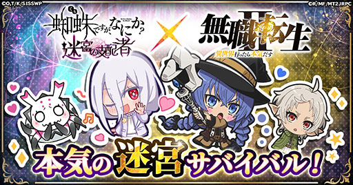 画像ギャラリー No.001のサムネイル画像 / 「蜘蛛ですが、なにか？ 迷宮の支配者」，アニメ「無職転生」とのコラボを11月1日に開始