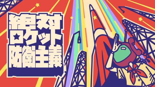画像ギャラリー No.001のサムネイル画像 / 秘密兵器のロケットをどんな手段を使っても資本主義者の魔の手から守る「絶対ロケット防衛主義」，Steamストアページを公開