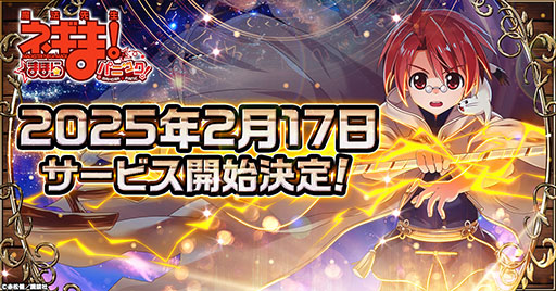 画像ギャラリー No.001のサムネイル画像 / 「魔法先生ネギま！まほらパニック」，2月17日にサービス開始。事前登録数5万件突破でSSSR「和泉亜子」やガチャ10連分のアイテムをもらえる