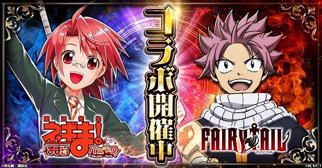 画像ギャラリー No.005のサムネイル画像 / 「魔法先生ネギま！まほらパニック」×アニメ「FAIRY TAIL」コラボを開始。ナツ，ルーシィ，エルザ，ウェンディが参戦