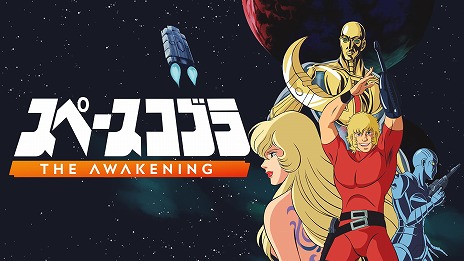 画像ギャラリー No.005のサムネイル画像 / 「スペースコブラ：The Awakening」PS5/Switch向けダウンロード版を10月9日，パッケージ版を12月18日に発売。日本語音声入り映像を公開
