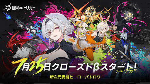 画像ギャラリー No.001のサムネイル画像 / 新作バトルロイヤル「運命のトリガー」，7月25日に始まるクローズドβテストの参加者募集を開始。数々の新要素を紹介するトレイラーも解禁