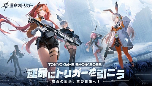 画像ギャラリー No.001のサムネイル画像 / 「運命のトリガー」をTGS 2025に試遊展示。フォトスポットの設置やコスプレイヤー6名によるステージイベントも実施