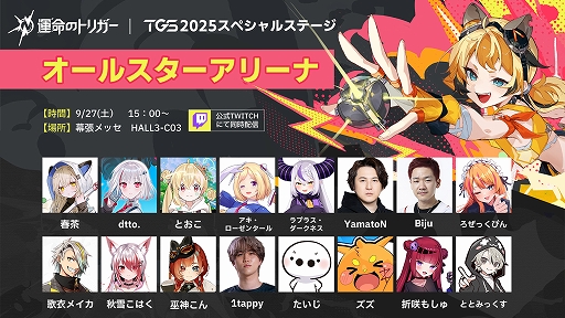 画像ギャラリー No.023のサムネイル画像 / 美少女バトロワ「運命のトリガー」が今年もTGSにやってきた！ 開発チーム3名によるトークセッションをレポート［TGS2025］【PR】