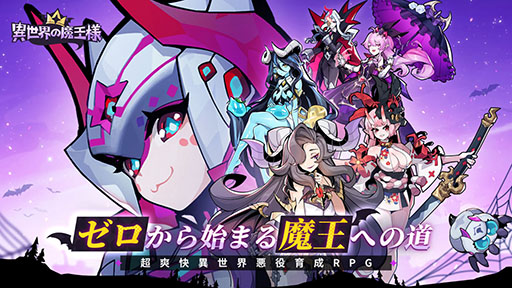 画像ギャラリー No.001のサムネイル画像 / 蜘蛛から支配者を目指す放置型RPG「異世界の魔王様」,10月下旬にリリース。App Store&Google Playで事前登録の受付もスタート