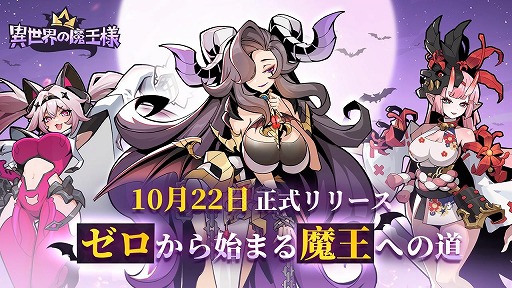 画像ギャラリー No.001のサムネイル画像 / 最弱のモンスターから支配者を目指す放置系RPG「異世界の魔王様」正式サービスを開始。最大4096回の無料ガチャを実施