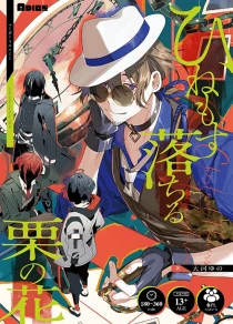 画像ギャラリー No.002のサムネイル画像 / 新作マダミス2作品「ひねもす落ちる栗の花」「神様のサイコロ After 4.」の予約受付が本日開始