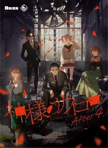 画像ギャラリー No.005のサムネイル画像 / 新作マダミス2作品「ひねもす落ちる栗の花」「神様のサイコロ After 4.」の予約受付が本日開始