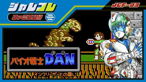 画像ギャラリー No.014のサムネイル画像 / ジャレコレ ファミコン編の第3弾「バイオ戦士DAN」，本日発売。第4弾以降のラインナップも公開に［TGS2024］