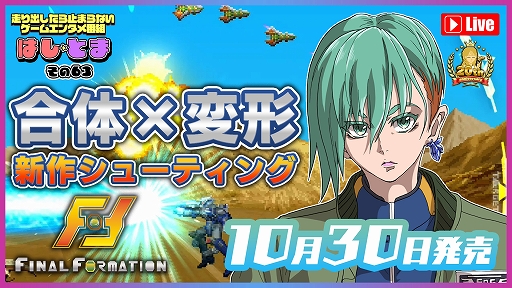 画像ギャラリー No.003のサムネイル画像 / フォーメーションZが原案のフリーマップ型STG「ファイナルフォーメーション」，本日配信。可変メカを駆り，戦いの勝利を目指せ