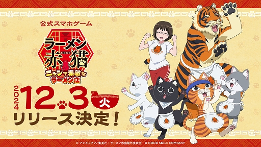 画像ギャラリー No.001のサムネイル画像 / 「ラーメン赤猫 〜ニャンて素敵なラーメン店〜」，12月3日にリリース。事前登録者数10万人突破記念で，サブの特別な着せ替え衣装を配布