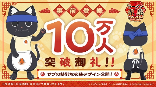 画像ギャラリー No.006のサムネイル画像 / 「ラーメン赤猫 〜ニャンて素敵なラーメン店〜」，12月3日にリリース。事前登録者数10万人突破記念で，サブの特別な着せ替え衣装を配布