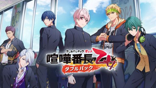 画像ギャラリー No.001のサムネイル画像 / 1作目とファンディスクをまとめて収録した「喧嘩番長 乙女 ダブルパック」，プロモーショントレイラーを公開。2作品を主題歌に合わせて紹介