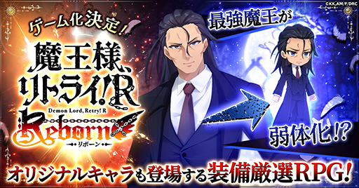 画像ギャラリー No.001のサムネイル画像 / 「魔王様、リトライ！R リボーン」事前登録受付を開始。オリジナルストーリー＆キャラクターによる放置系RPG